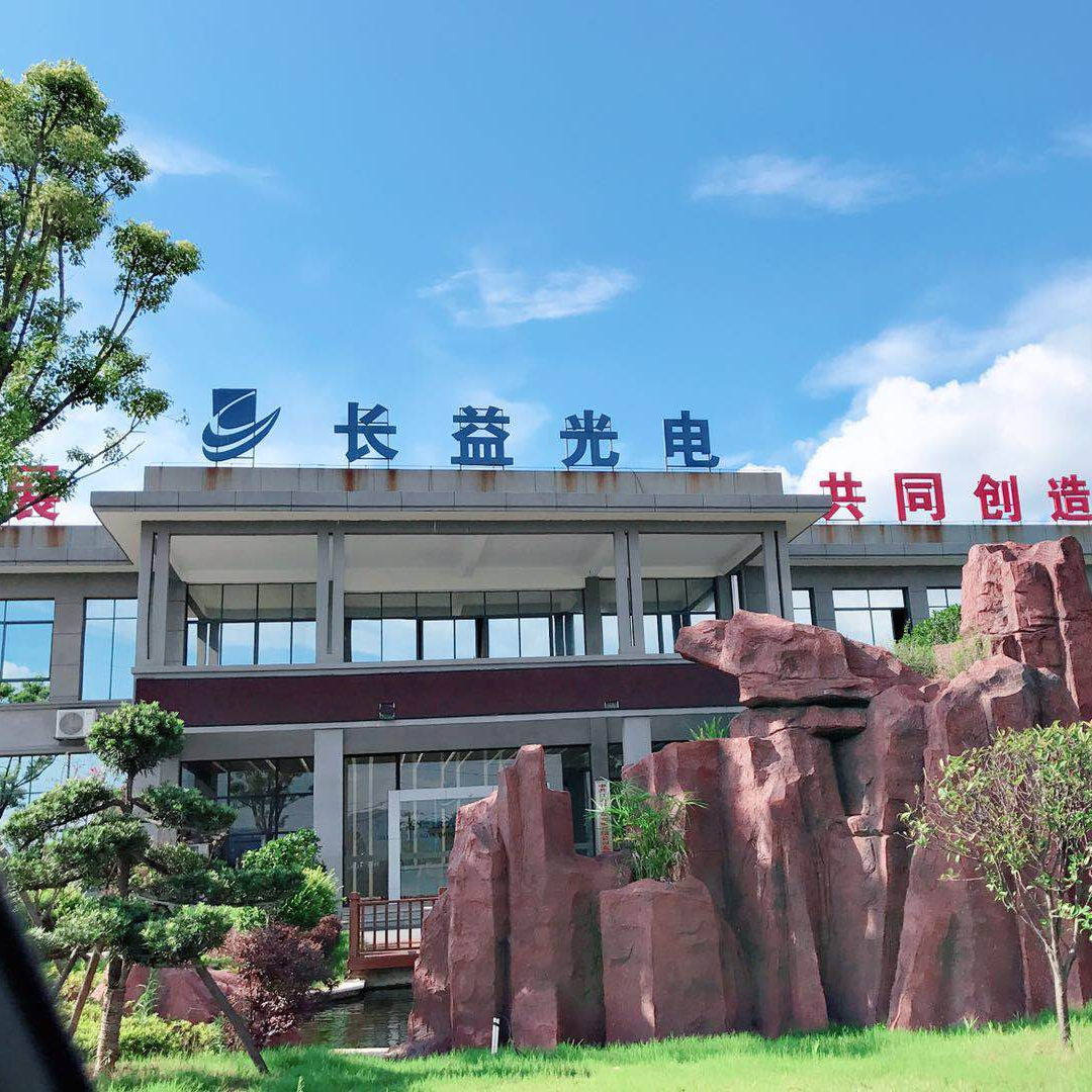 江西省长益光电有限公司