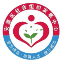 安源区社会组织发展中心