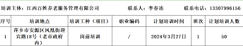 江西百姓养老服务管理有限公司3月份岗前培训计划公示.png