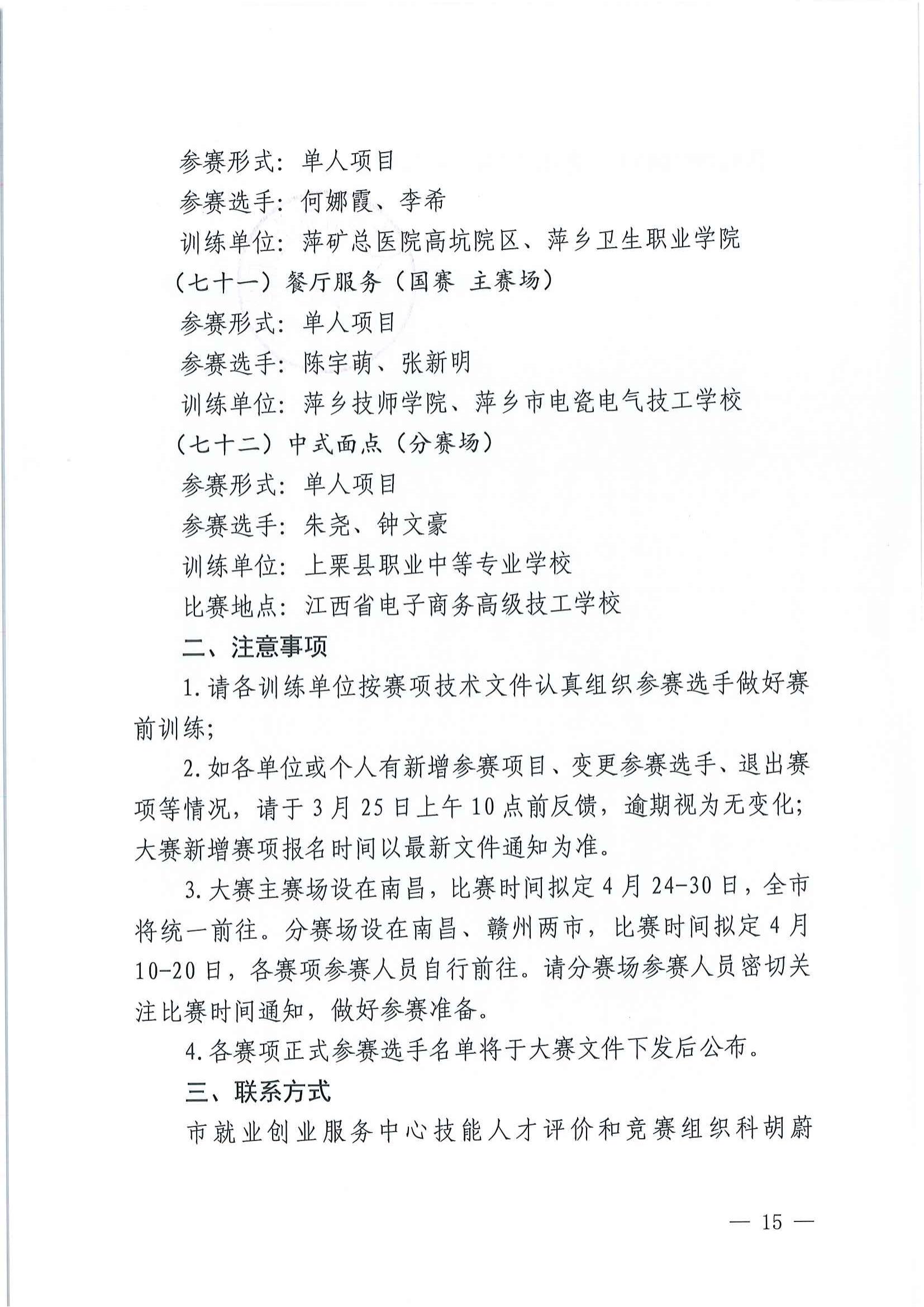 关于公布江西省第二届职业技能大赛萍乡市参赛选手预选名单的通知_14.jpg